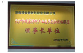 2020年长沙市碳基资料产业技术创新战术联盟理事长单元